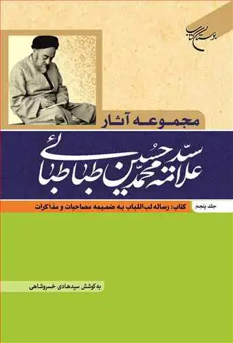 جلد کتاب مجموعه آثار علامه طباطبایی (جلد 5): رساله لب اللباب به ضمیمه مصاحبات و مذاکرات