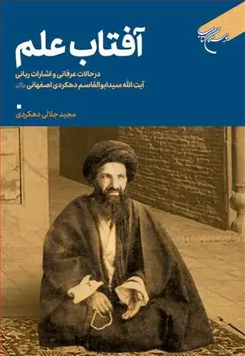 جلد کتاب آفتاب علم: در حالات عرفانی و اشارات ربانی آیتالله سید ابوالقاسم دهکردی اصفهانی