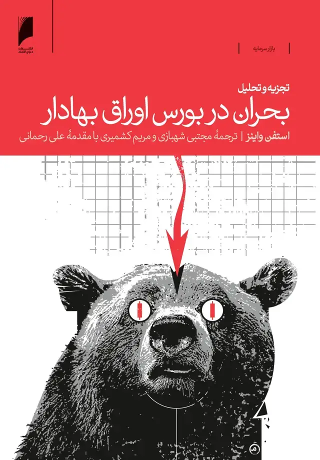 جلد کتاب بحران در بورس اوراق بهادار