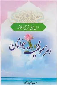 جلد کتاب *رمز موفقیت جوانان (درس هایی از نهج البلاغه)