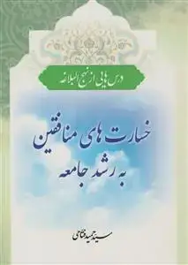 جلد کتاب *خسارت های منافقین به رشد جامعه (درس هایی از نهج البلاغه)