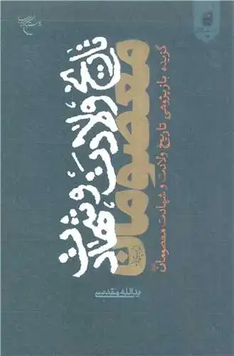 جلد کتاب تاریخ ولادت و شهادت معصومان (ع) (گزیده بازپژوهی تاریخ ولادت و شهادت معصومان(ع))