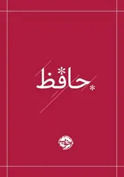 جلد کتاب بانگ جرس: راهنمای مشکلات دیوان حافظ