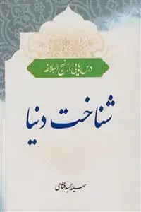 جلد کتاب *شناخت دنیا (درس هایی از نهج البلاغه)