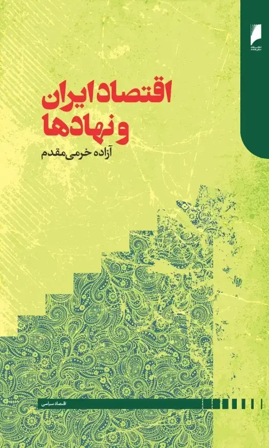 جلد کتاب اقتصاد ایران و نهادها