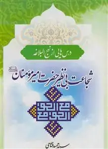 جلد کتاب *شجاعت بی نظیر حضرت امیرمومنان (درس هایی از نهج البلاغه)