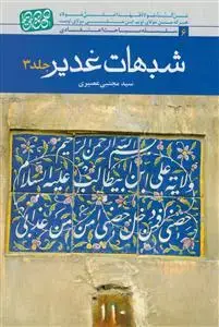 جلد کتاب *شبهات غدیر ـ جلد 2 و 3