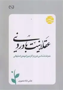 جلد کتاب *عقلانیت باور دینی ـ معرفت شناسی دین در آثار میرزا مهدی اصفهانی