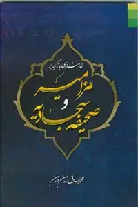 جلد کتاب *خداشناسی با تاکید بر مزامیر و صحیفه سجادیه