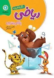 جلد کتاب کار و تمرین ریاضی پنجم