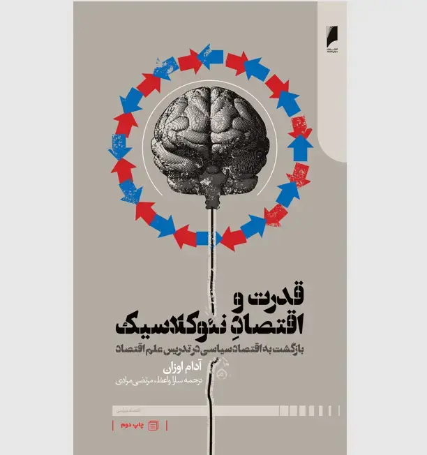 جلد کتاب قدرت و اقتصاد نئوکلاسیک