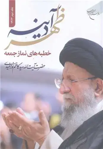 جلد کتاب ظهر آدینه (جلد دوم - 1362) (خطبه های نماز جمعه حضرت آیت الله سید کاظم نورمفیدی)