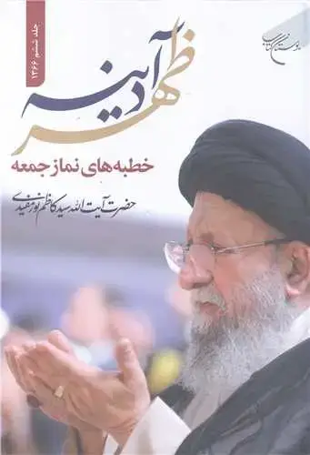 جلد کتاب ظهر آدینه (جلد ششم - 1366) (خطبه های نماز جمعه حضرت آیت الله سید کاظم نورمفیدی)