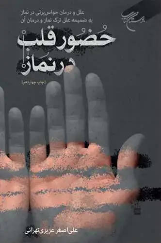 جلد کتاب حضور قلب در نماز: علل و درمان حواسپرتی در نماز بهضمیمه علل ترک نماز و درمان آن