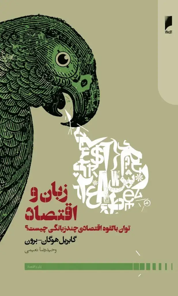 جلد کتاب زبان و اقتصاد