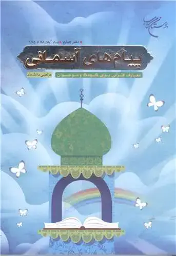 جلد کتاب پیامهای آسمانی: دفتر چهارم (نساء آیات 78 تا 175): معارف قرآنی برای کودک و نوجوان