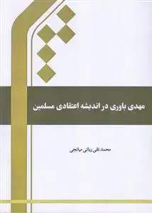 جلد کتاب *مهدی باوری در اندیشه اعتقادی مسلمین