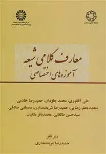 جلد کتاب *معارف کلامی شیعه آموزه های اختصاصی