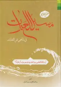 جلد کتاب *مسیل العبرات فی ما ینجی عن العقبات