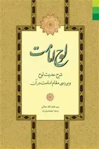 جلد کتاب *لوح امامت ـ شرح حدیث لوح و بررسی مقام امامت در آن