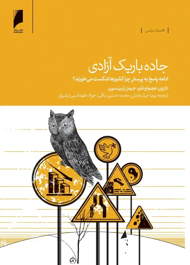 جلد کتاب جاده باریک آزادی