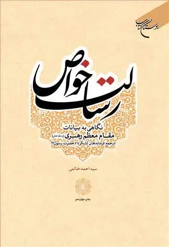 جلد کتاب رسالت خواص: نگاهی به بیانات مقام معظم رهبری در جمع فرماندهان لشکر 27 حضرت رسول(ص)
