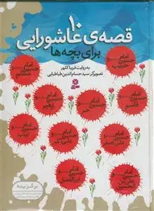 جلد کتاب 10 قصه ی عاشورایی برای بچه ها