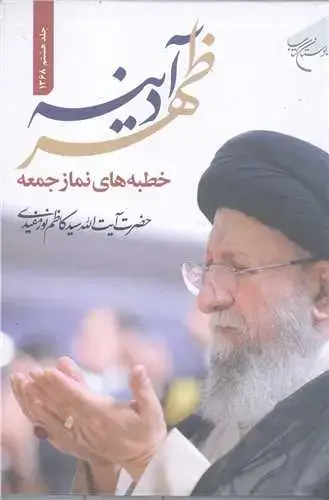 جلد کتاب ظهر آدینه (جلد هشتم - 1368) (خطبه های نماز جمعه حضرت آیت الله سید کاظم نورمفیدی)
