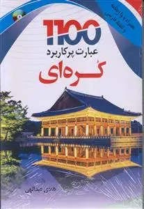 جلد کتاب 1100 عبارت پرکاربرد کره ای (همراه با واژه نامه و تلفظ فارسی)