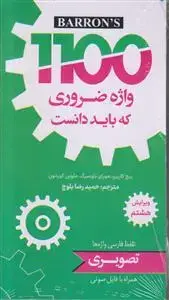 جلد کتاب 1100 واژه ضروری انگلیسی که باید دانست