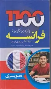 جلد کتاب 1100 واژه پر کاربرد فرانسه
