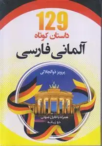 جلد کتاب 129 داستان کوتاه آلمانی فارسی