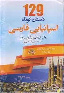جلد کتاب 129 داستان کوتاه اسپانیایی فارسی