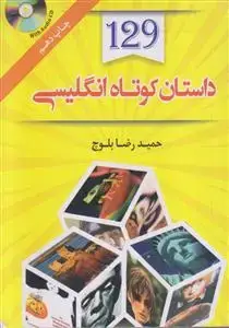 جلد کتاب 129 داستان کوتاه انگلیسی فارسی