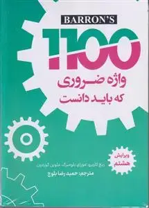 جلد کتاب 1100 واژه ضروری که باید دانست (انگلیسی)