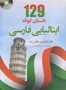 جلد کتاب 129 داستان کوتاه ایتالیایی فارسی