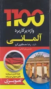 جلد کتاب 1100 واژه پرکاربرد آلمانی