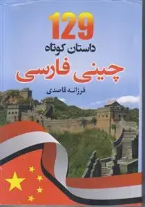 جلد کتاب 129 داستان کوتاه چینی به فارسی