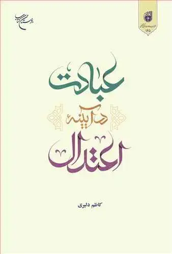 جلد کتاب عبادت در آیینه اعتدال تلخیص (درآمدی بر سبك بندگی اعتدال عبادی در سیره معصومان(ع))