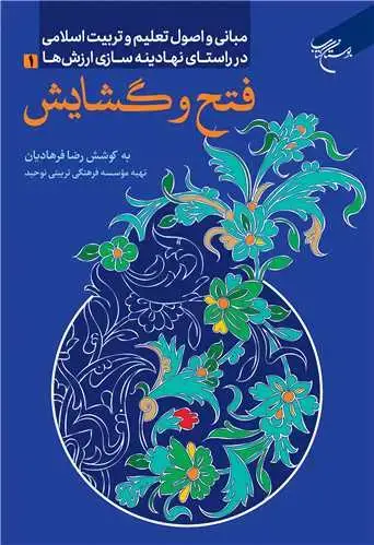 جلد کتاب فتح و گشایش: مبانی و اصول تعلیم و تربیت اسلامی در راستای نهادینهسازی ارزشها (1)
