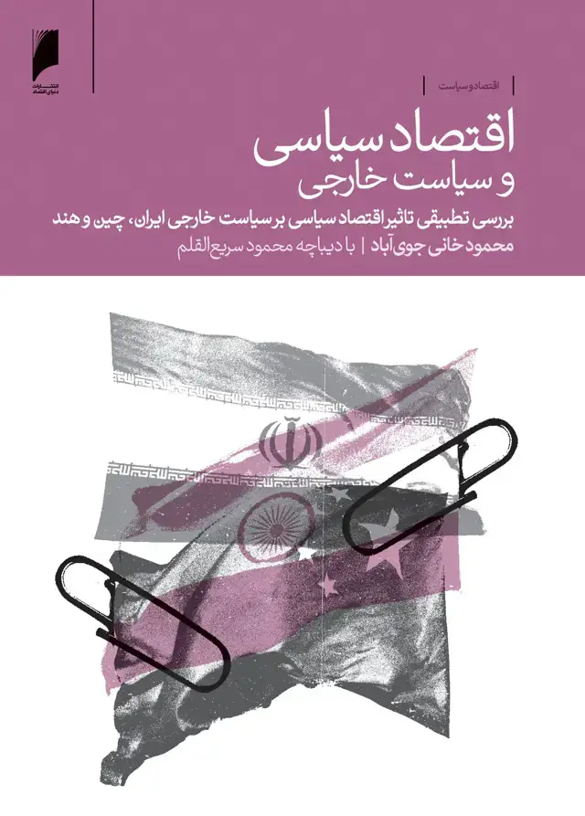 جلد کتاب اقتصاد سیاسی و سیاست خارجی