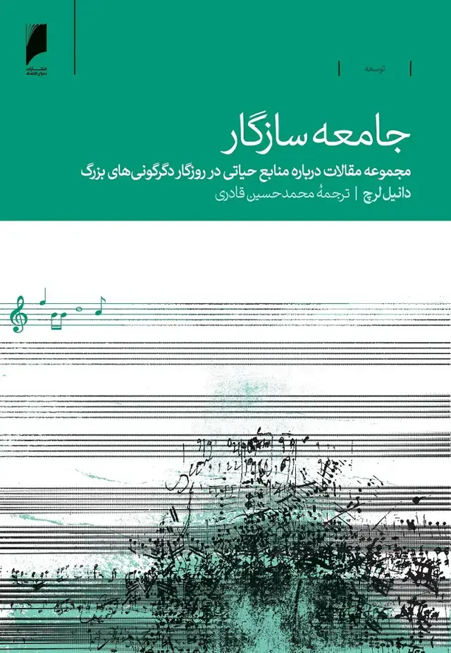 جلد کتاب جامعه سازگار