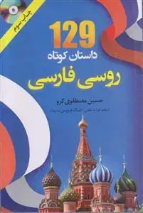 جلد کتاب 129 داستان کوتاه روسی فارسی