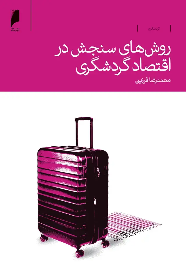 جلد کتاب روش های سنجش در اقتصاد گردشگری