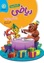 جلد کتاب کار و تمرین ریاضی ششم