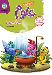 جلد کتاب کار و تمرین علوم سوم