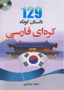 جلد کتاب 129 داستان کوتاه کره ای فارسی