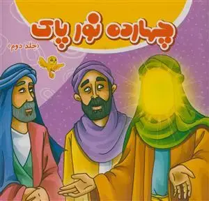 جلد کتاب 14چهارده نور پاک - 2جلدی