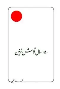 جلد کتاب 150 سال تلاش خونین