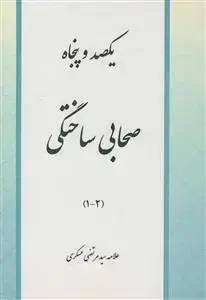 جلد کتاب 150 یکصد و پنجاه صحابی ساختگی - 4جلدی در 2 مجلد